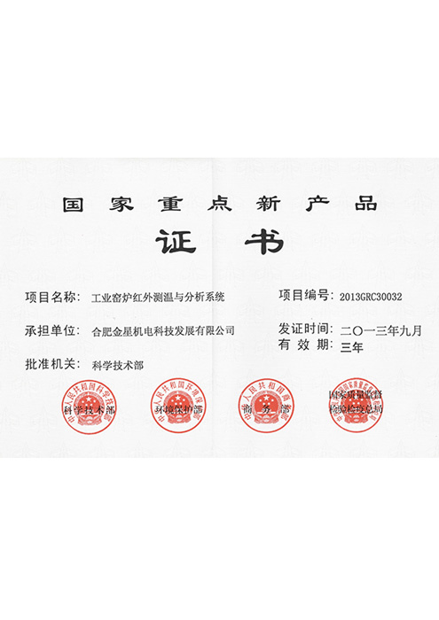 國家重點(diǎn)新產(chǎn)品(工業(yè)窯爐紅外測溫與分析系統(tǒng))