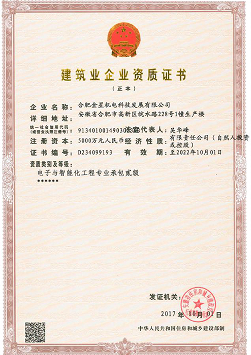 建筑業(yè)企業(yè)資質(zhì)證書(電子與智能化工程專業(yè)承包貳級(jí))