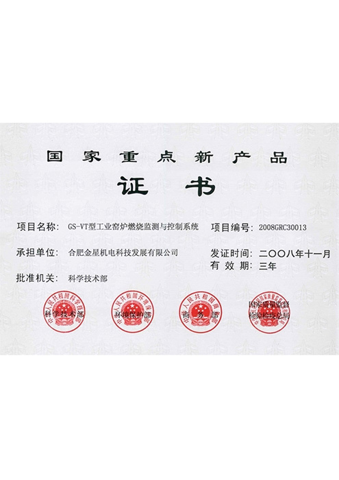 國家重點(diǎn)新產(chǎn)品(GS-VT型工業(yè)窯爐燃燒監(jiān)測與控制系統(tǒng))